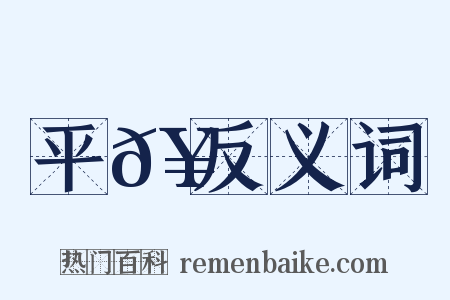 平𥳑反义词是什么意思的图片